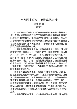 彭清华：补齐民生短板 推进富民兴桂