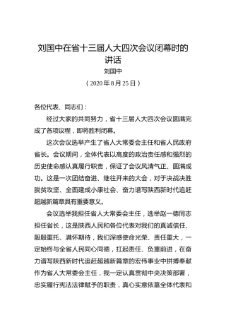 刘国中：在省十三届人大四次会议闭幕时的讲话