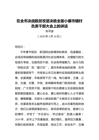 朱平波：在全市决战脱贫攻坚决胜全面小康市镇村负责干部大会上的讲话