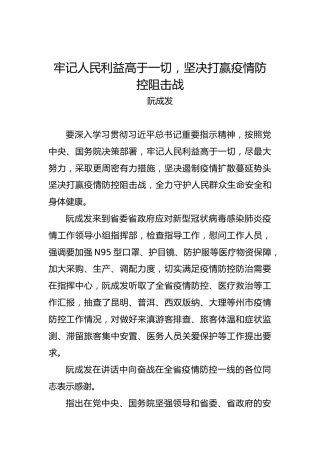 阮成发：牢记人民利益高于一切，坚决打赢疫情防控阻击战
