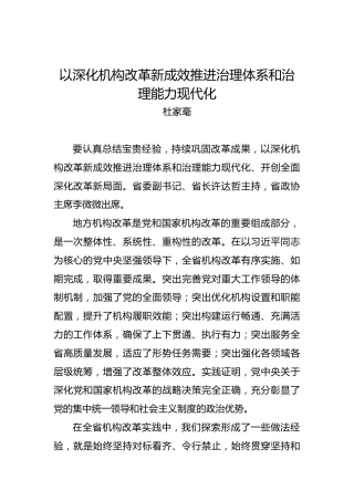 杜家毫：以深化机构改革新成效推进治理体系和治理能力现代化