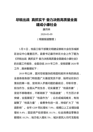 康月林：尽锐出战真抓实干奋力决胜高质量全面建成小康社会