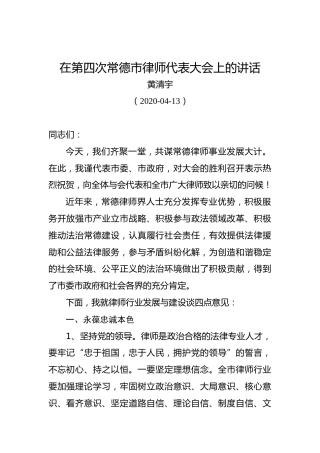 黄清宇：在第四次常德市律师代表大会上的讲话