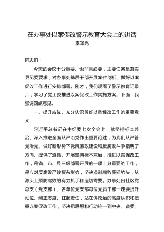 李泽光：在办事处以案促改警示教育大会上的讲话
