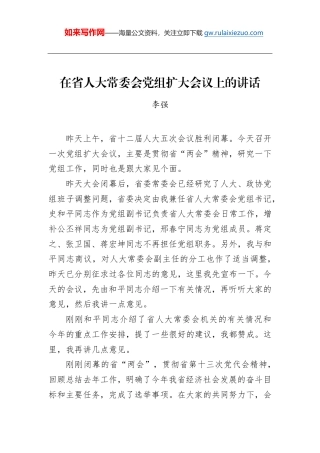 李强：在省人大常委会党组扩大会议上的讲话