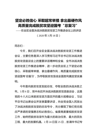 坚定必胜信心采取超常举措拿出最硬作风高质量完成脱贫攻坚迎国考“总复习”——在全区全面决战决胜脱贫攻坚工作推进会议上的讲话