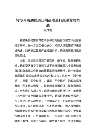 阮成发：转型升级助推怒江州高质量打赢脱贫攻坚战