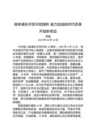 李强：高举浦东开发开放旗帜奋力创造新时代改革开放新奇迹