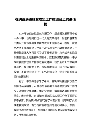 在决战决胜脱贫攻坚工作推进会上的讲话稿