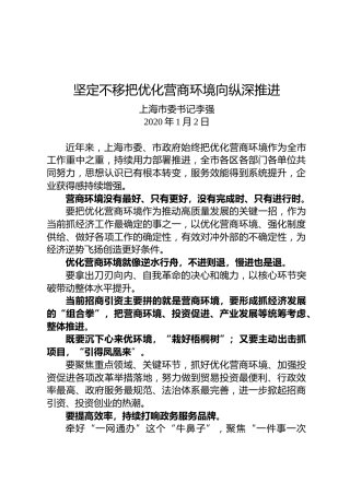 李强：坚定不移把优化营商环境向纵深推进