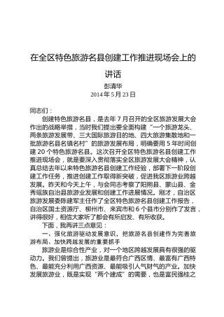 彭清华：在全区特色旅游名县创建工作推进现场会上的讲话