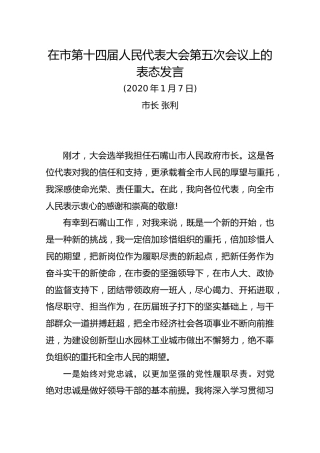 在市第十四届人民代表大会第五次会议上的表态发言【张利市长】石嘴山