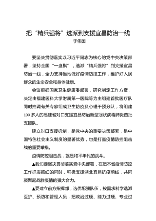 于伟国：把“精兵强将”选派到支援宜昌防治一线