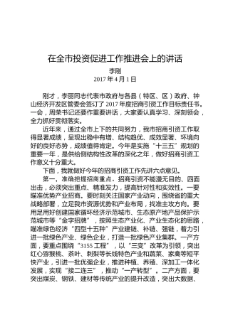 李刚：在全市投资促进工作推进会上的讲话