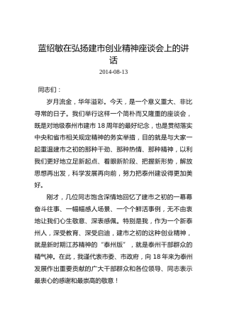 蓝绍敏：在弘扬建市创业精神座谈会上的讲话