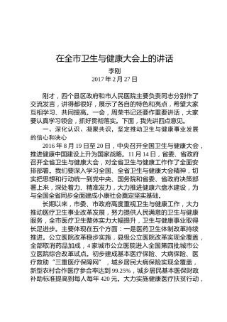 李刚：在全市卫生与健康大会上的讲话