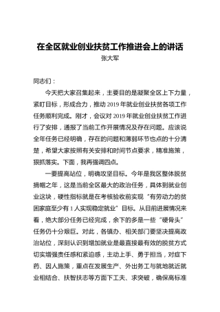 张大军：在全区就业创业扶贫工作推进会上的讲话