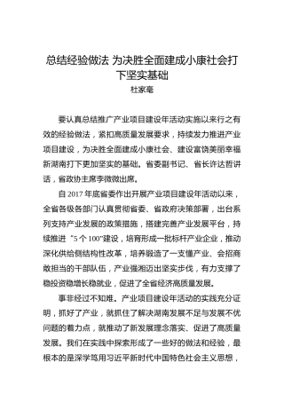 杜家毫：总结经验做法为决胜全面建成小康社会打下坚实基础