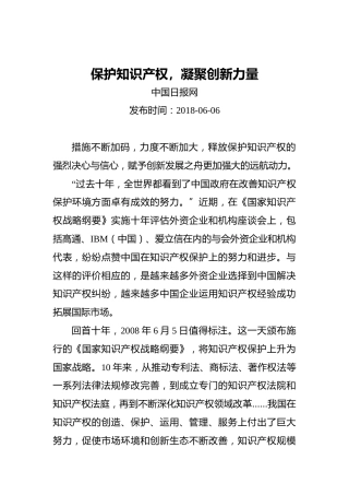 保护知识产权，凝聚创新力量