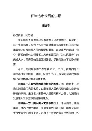 在当选市长后的讲话【张迎春】