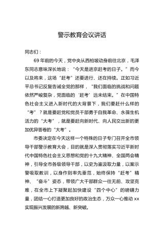 警示教育会议讲话