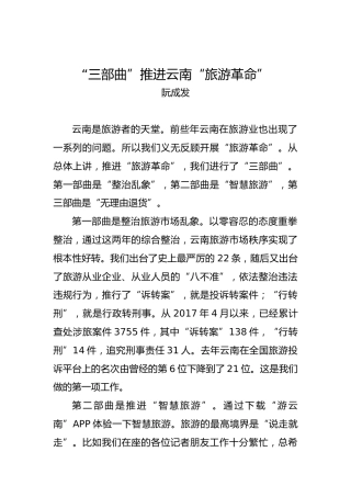 阮成发：：“三部曲”推进云南“旅游革命”