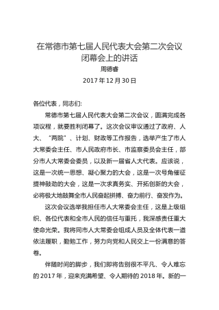 周德睿：在常德市第七届人民代表大会第二次会议闭幕会上的讲话