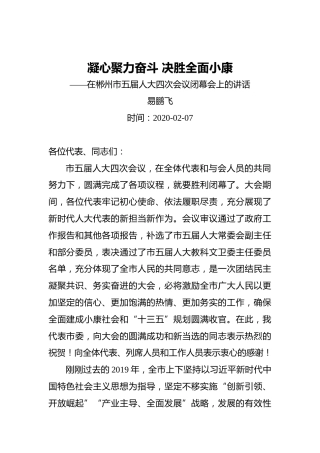 易鹏飞：凝心聚力奋斗决胜全面小康——在郴州市五届人大四次会议闭幕会上的讲话