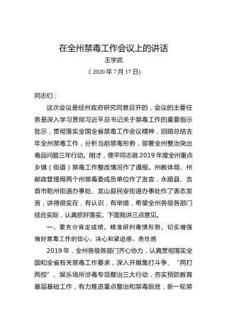 王学武：在全州禁毒工作会议上的讲话