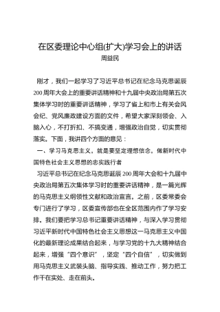周益民：在区委理论中心组(扩大)学习会上的讲话