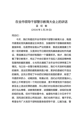 蓝绍敏：在全市领导干部警示教育大会上的讲话