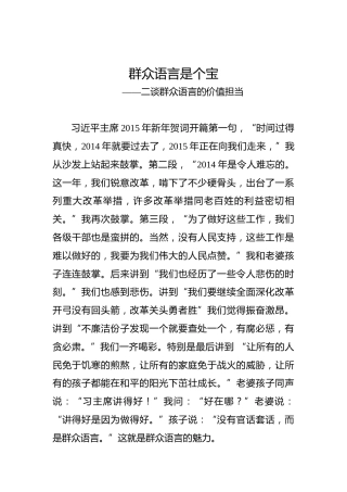 余爱民：二谈群众语言的价值担当