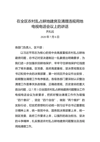 齐扎拉：在全区农村乱占耕地建房及清理违规用地电视电话会议上的讲话