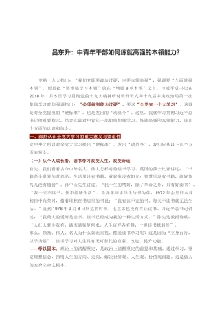 吕东升：中青年干部如何练就高强的本领能力？