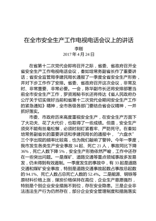 李刚：在全市安全生产工作电视电话会议上的讲话