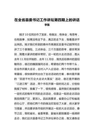 李强：在全省县委书记工作讲坛第四期上的讲话
