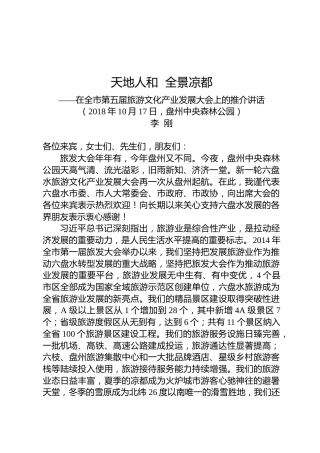 李刚：在全市第五届旅游文化产业发展大会上的推介讲话