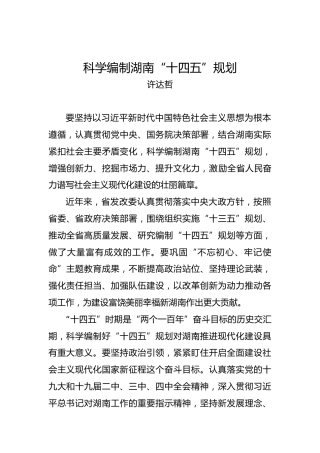 许达哲：科学编制湖南“十四五”规划