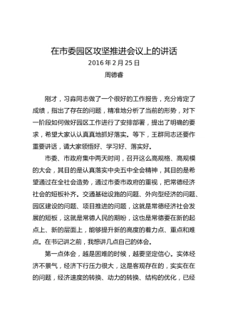 周德睿在市委园区攻坚推进会议上的讲话