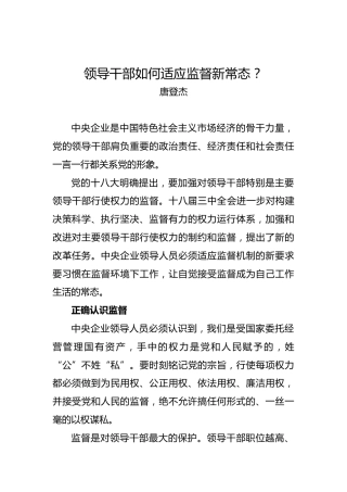 唐登杰：领导干部如何适应监督新常态？