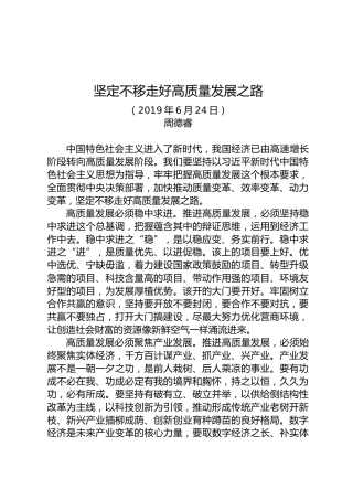 周德睿：坚定不移走好高质量发展之路