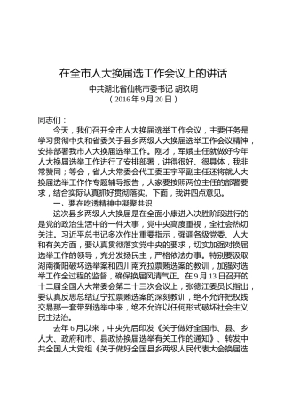胡玖明：在全市人大换届选举工作会议上的讲话