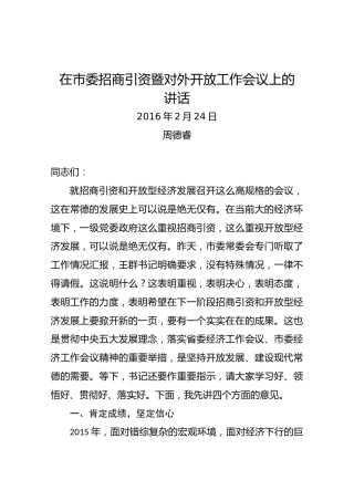 周德睿在市委招商引资暨对外开放工作会议上的讲话