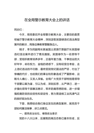 在全局警示教育大会上的讲话1