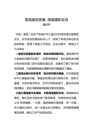 魏运宇：提高建言质量增强履职实效