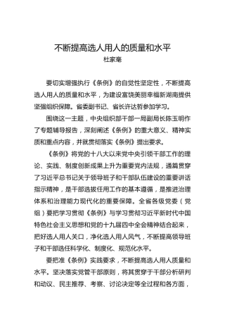 杜家毫：不断提高选人用人的质量和水平