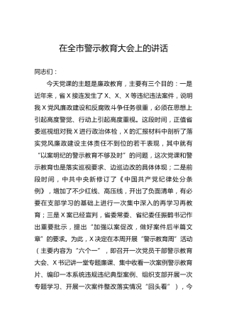 在全市警示教育大会上的讲话1