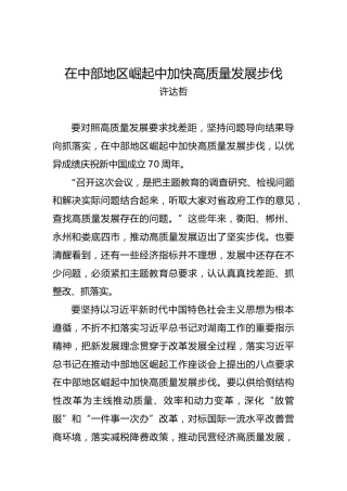 许达哲：在中部地区崛起中加快高质量发展步伐