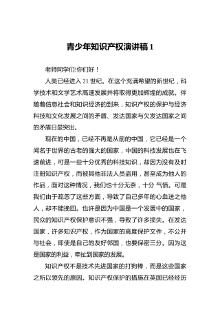 青少年知识产权演讲稿1