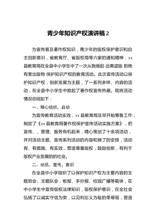 青少年知识产权演讲稿2